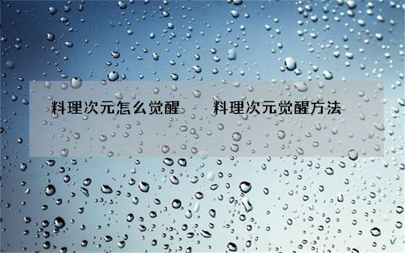 料理次元怎么觉醒  料理次元觉醒方法